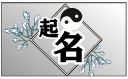 二月出生女宝宝名字怎么起名