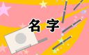 公猫名字大全超拽霸气